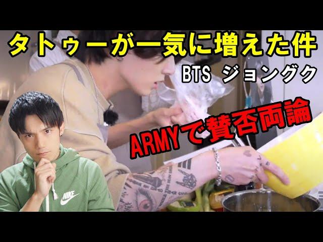 BTS ジョングクのタトゥーに関して本音を語る【個人的見解】