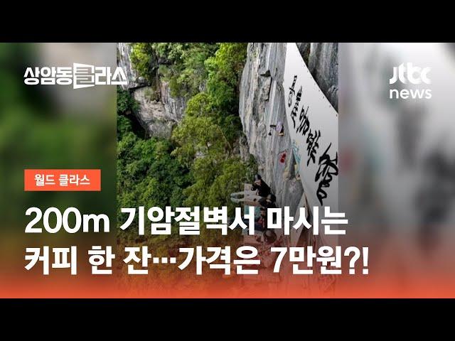 200m 기암절벽서 마시는 커피 한 잔…가격은 7만원 / JTBC 상암동 클라스