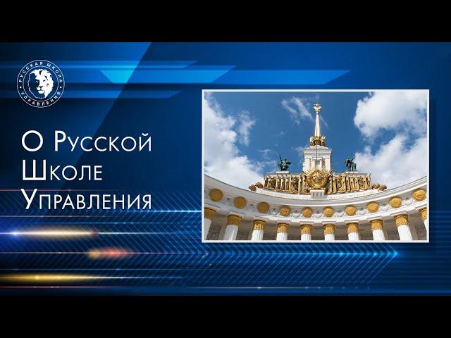 О Русской Школе Управления