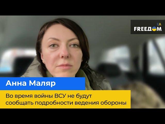 Анна Маляр попередила, що ЗСУ не повинні повідомляти деталі ведення оборони на Донбасі