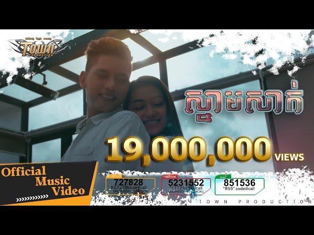 ស្នាមសាក់ - សិទ្ធ (Seth)【Official Full MV 】- Town Production