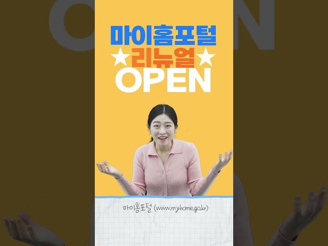 [#LH한국토지주택공사] 좋은 #집 구하는 방법을 알려준다고? W0W! 저렴하고 좋은 집에 대한 모든 정보를 알려주는 #마이홈포털