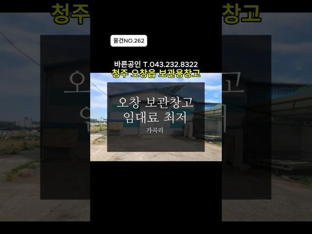 [물건NO.262]대형보관창고 임대료최저. 오창읍 가곡리.