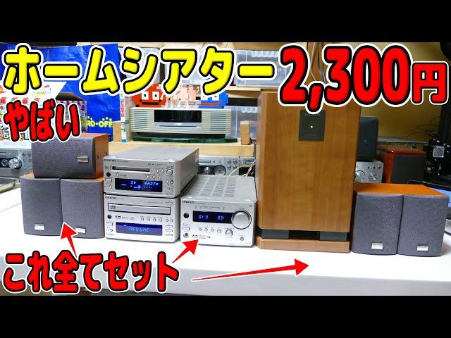 【素人検証】ジャンク激安ホームシアターを購入。まさかの動作？＜安すぎ