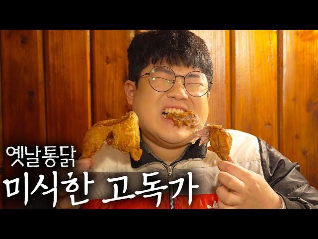 아빠가 퇴근하고 사 오시던 바로 그 맛! 아아 옛날이여! - [미식한 고독가 - 옛날통닭]