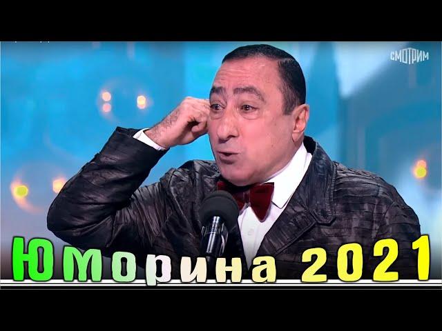 Юморина в Сочи 109 | Umorina v Sochi 109 | Эфир от 10 12 2021