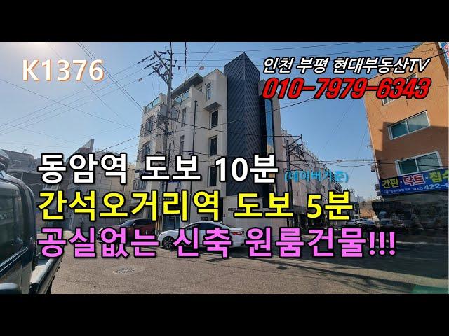 [K1376]동암역 도보10분 간석오거리역 도보5분 공실없는 신축 원룸건물!!! #인천부평현대부동산#인천부평꼬마빌딩#인천상가건물매매 #인천건물매매 #인천꼬마빌딩!!!