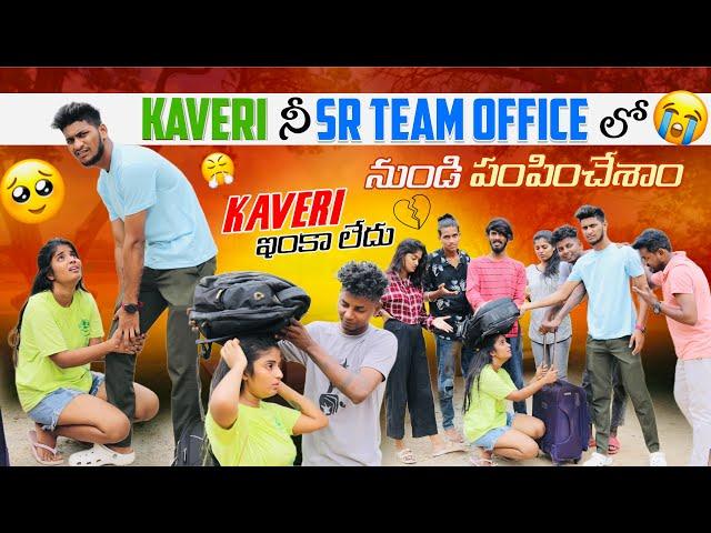 Kaveri ని SR Team Office లో నుండి పంపించేసాం ఇంకా లేదు | Chill Beta, Sonu Jinnu  | Shree Prabha