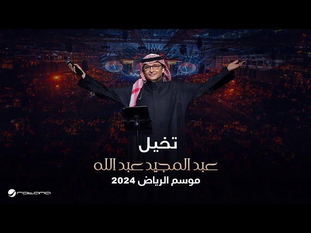 عبدالمجيد عبدالله - تخيل | حفل موسم الرياض 2024