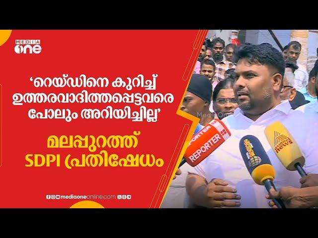 "റെയ്ഡിനെ കുറിച്ച് ഉത്തരവാദിത്തപ്പെട്ടവരെ പോലും അറിയിച്ചില്ല";  മലപ്പുറത്ത് SDPI പ്രതിഷേധം