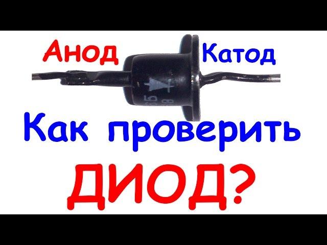 DIODE. How to test a diode by multimeter.