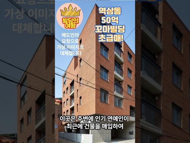 강남 꼬마빌딩 역삼동 50억 초급매! 곧 팔릴 리모델링용 추천매물! 대로변 이면 지하철3분 초역세권!