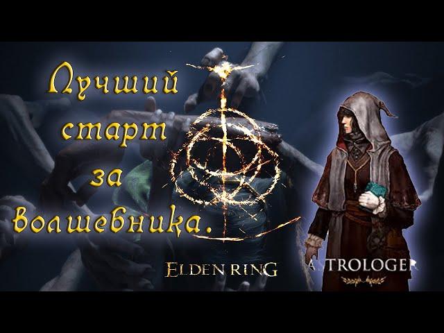 Elden Ring: ▶ Лучший билд на волшебника с самого начала игры. Гайд! 