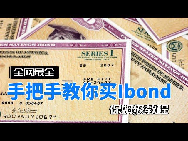 全网最强I Bond保姆级教程, 手把手教你购买I Bond #美国国债 #IBonds #通货膨胀 #美国投资