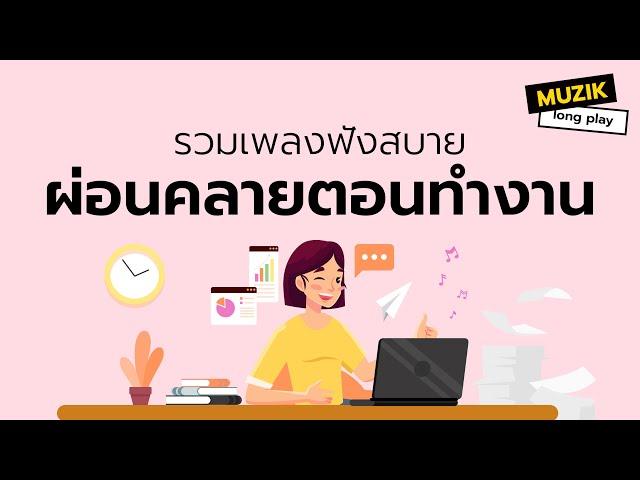 รวมเพลงฟังสบาย ผ่อนคลายตอนทำงาน [Longplay]