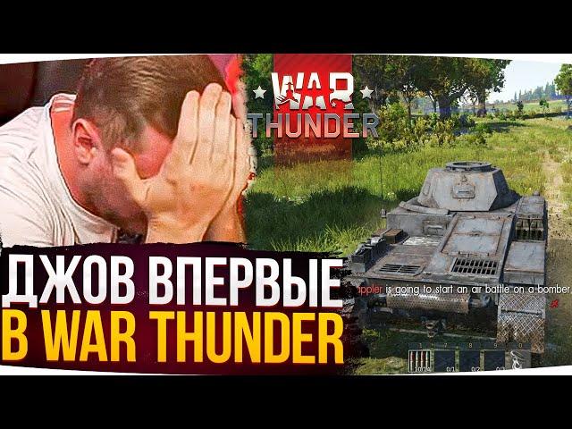 ДЖОВ ВПЕРВЫЕ В WAR THUNDER ● ПЕРВАЯ РЕАКЦИЯ