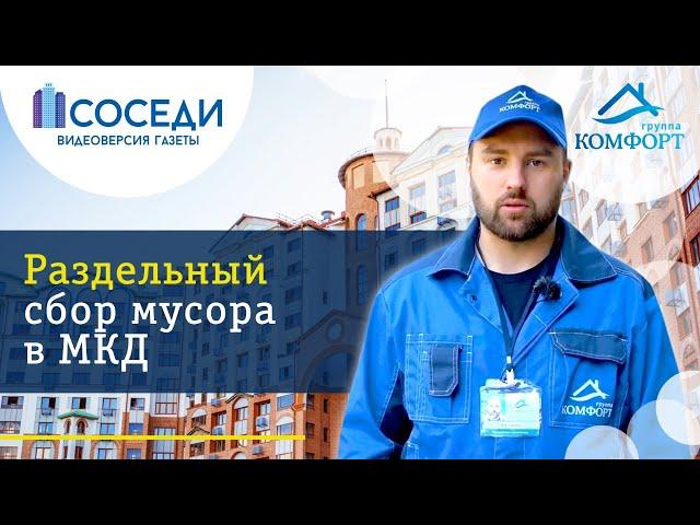 Раздельный сбор мусора в многоквартирном доме | Группа КОМФОРТ