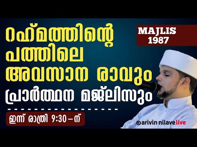 റഹ്മത്തിന്റെ പത്തിലെ അവസാന രാവും പ്രാർത്ഥന മജ്ലിസും രാത്രി 9:15 Arivin Nilav 1987