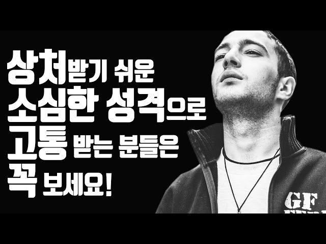 소심해서 고통받는 분들 꼭 보세요!