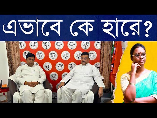 এক লাখ ভোটে দুটো আসনে হারতে, জেতা আসনে নাস্তানাবুদ হতে আলাদাই ট্যালেন্ট লাগে! যেটা বঙ্গ বিজেপির আছে!