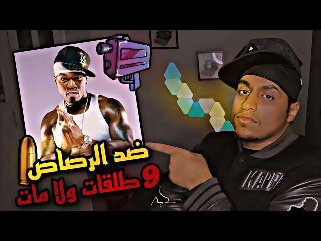 قصة حياة فيفتي سينت ( cent 50 ) ضد الرصاص ️ || جته طلقه في وجهه ولا مات 