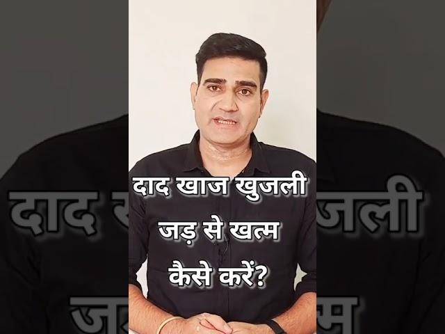 दाद खाज खुजली हमेशा के लिए खत्म करने का इलाज | Fungal Infection ka ilaj in hindi | daad hindi
