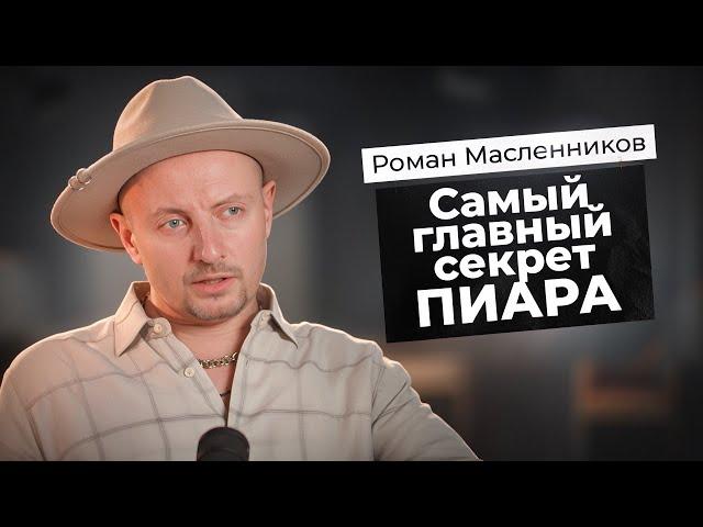 Самый главный секрет ПИАРА | Взрывной PR | Роман Масленников