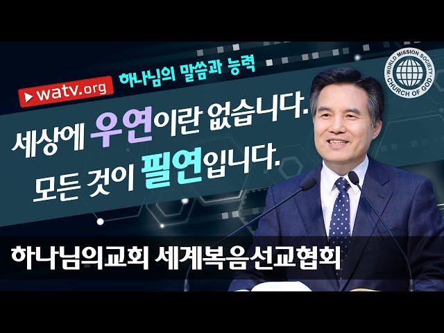 하나님의 말씀과 능력 | 하나님의교회 세계복음선교협회