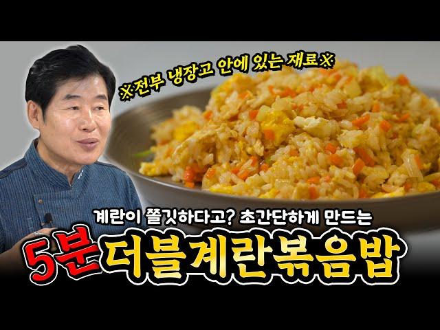 [이연복] 계란+계란! 초간단 5분 계란 볶음밥!