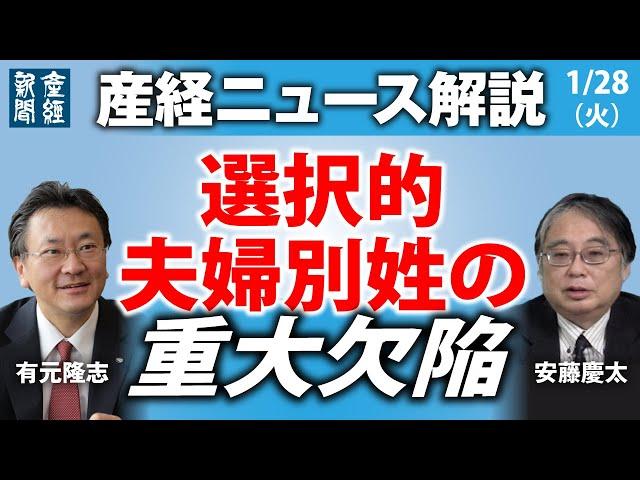 選択的夫婦別姓の重大欠陥【産経ニュースLive】