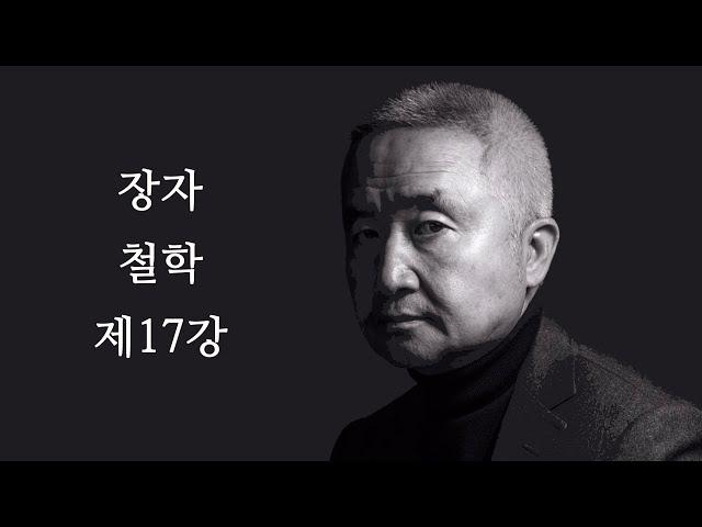 최진석의 장자 철학 제17강