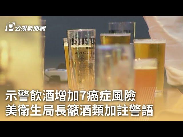 示警飲酒增加7癌症風險 美衛生局長籲酒類加註警語｜20250104 公視早安新聞