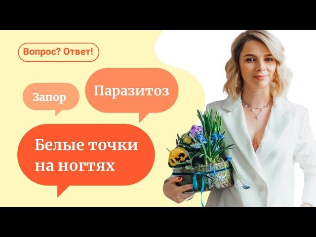 ЖКТ | энтеробиоз | состояние ногтевой пластины — «Вопрос? Ответ!»