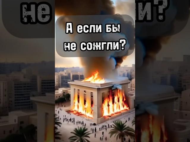 Александрийская библиотека могла изменить весь мир…