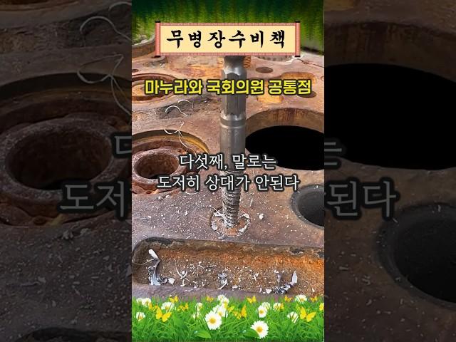 마누라와 국회의원 공통점!