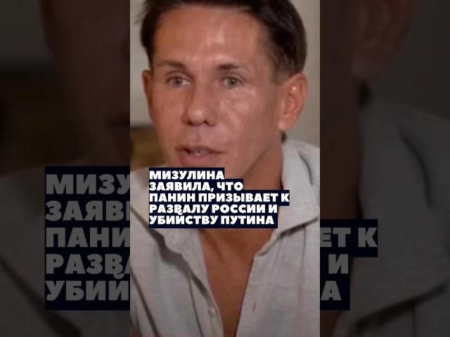 Панин призывает к развалу России ! #панин #собчак #росиия #shorts