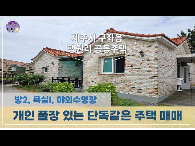 제주시 구좌읍 행원리 풀장있고 텃밭있는 단독같은 공동주택 매매