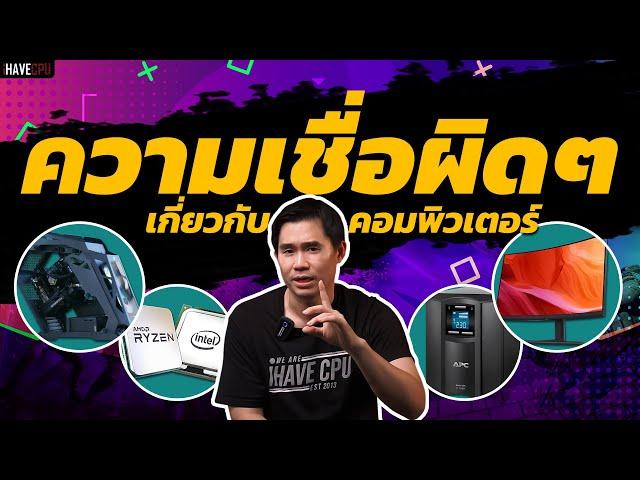 ความเชื่อผิดๆ เกี่ยวกับคอมพิวเตอร์ | iHAVECPU