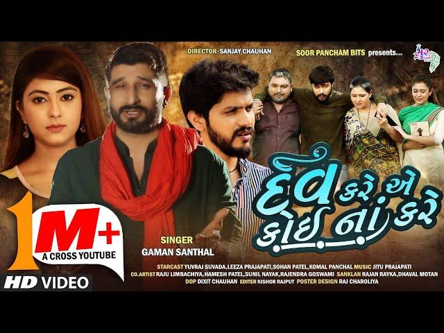 Gaman Santhal - દેવ કરે એ કોઈ ના કરે - Dev Kare A Koi Na kare | New Full Hd Story Video Song