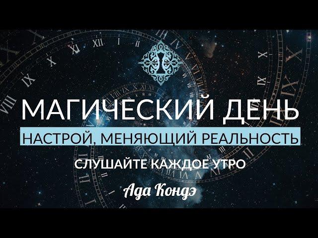 НАСТРОЙ НА ДОВЕРИЕ ДЛЯ ЕЖЕДНЕВНОГО ПРОСЛУШИВАНИЯ. МАГИЯ В ВАШИХ РУКАХ. #АдаКондэНастрой