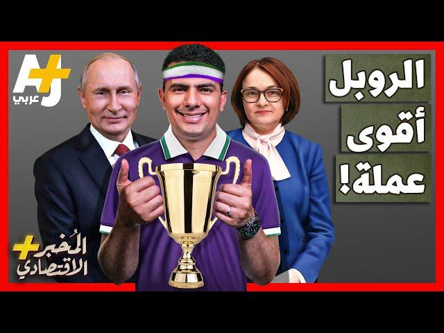 المُخبر الاقتصادي+ | كيف أصبح الروبل الروسي أقوى عملة في العالم أمام الدولار؟