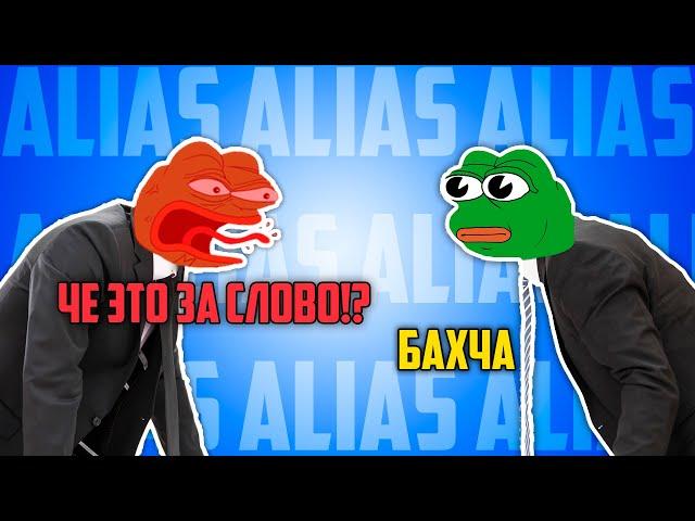 САМЫЕ ЖУТКИЕ СЛОВА ALIAS