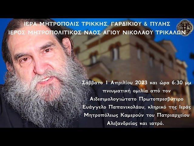 LIVE: Ομιλία π. Ευαγγέλου Παπανικολάου: Άγιος Νικόλαος Τρικάλων - 1 Απριλίου 2023 Ζωντανά