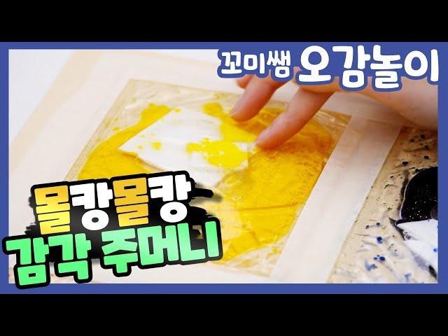 꼬미쌤TV｜오감놀이｜몰캉몰캉 감각 주머니｜ 손으로 느껴요 #창의놀이 #오감놀이 #감각놀이