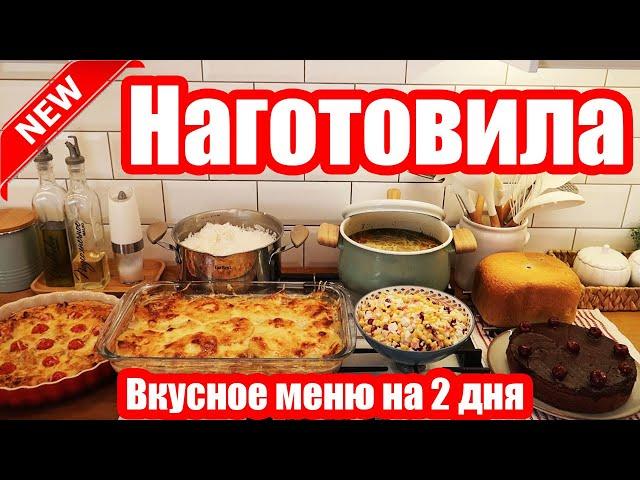 НАГОТОВИЛА!  ◾ 7 БЛЮД ЗА 2 ЧАСА!  ◾ ВКУСНОЕ МЕНЮ ◾ ПРОСТЫЕ И ВКУСНЫЕ РЕЦЕПТЫ 