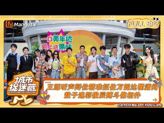 FULL《城市捉迷藏》第2期：王源听声辩位精准抓住万妮达翟潇闻 敖子逸郭俊辰搏斗像相扑 | Catch Me If You Can EP2 | MangoTV