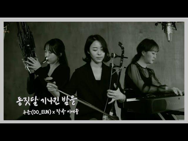 3.1절 기념 발매 , 동짓달 기나긴 밤을 .. 국악듀오 '두은(Do_Eun)' x 작곡가 이예솔