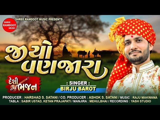 Jiyo Vanjara || જીયો વણજારા || Birju Barot || Desi Bhajan || Gujarati Bhajan || Shree Ramdoot Music