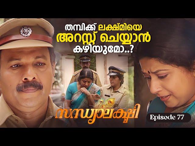 തമ്പിക്ക് ലക്ഷ്മിയെ അറസ്റ്റ് ചെയ്യാൻ കഴിയുമോ..? | Sandhyalakshmi Ep 78 | Malayalam Serial