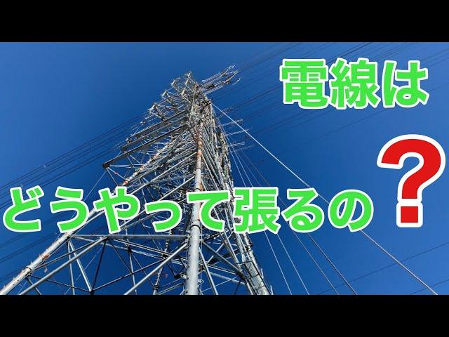 【田副電設】電線はどうやって張り替えるの不思議ですよね。電線の張り替えを紹介します。